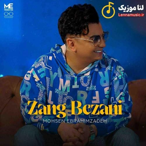 محسن ابراهیم زاده زنگ بزن