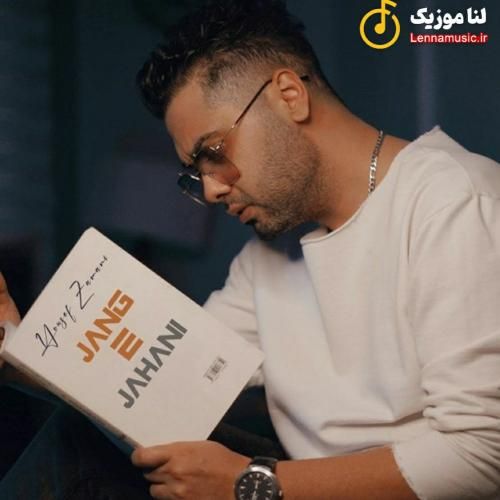 یوسف جمالی ﻣﻴﺒﺎزﻣﺖ وﻟﻰ ﻳﻪ روز ﻣﻴﺒﻴﻨﻰ دوﺳﻢ داری ﻣﻨﻮ ﻫﻨﻮز