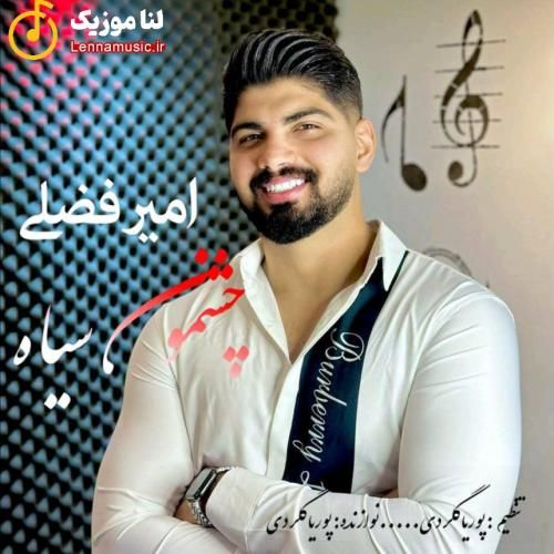 امیر فضلی چشمون سیاه