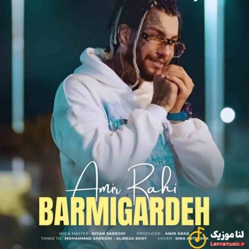 امیر راهی برمیگرده