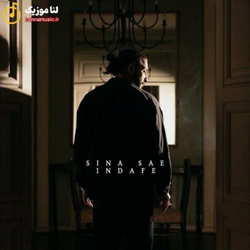 سینا ساعی ایندفعه