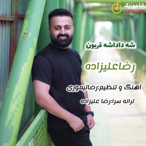 رضا علیزاده شه داداشه قربون