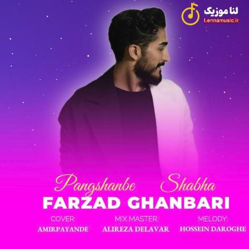 فرزاد قنبری پنجشنبه شبا
