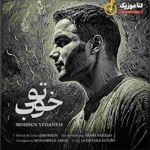 دانلود آهنگ تو خوب از محسن یگانه دانلود آهنگ تو خوب از محسن یگانه