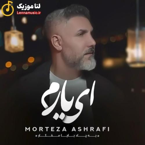 مرتضی اشرفی ای یارم