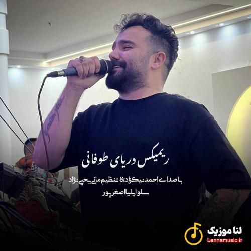 احمد نیکزاد دریای طوفانی