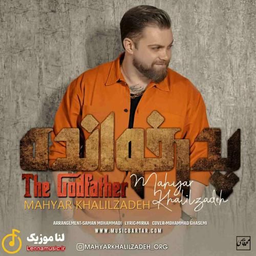 مهیار خلیل زاده پدرخوانده