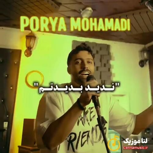 پوریا محمدی ندید بدیدتم کراش مراشمه چیزه مه شیتدم