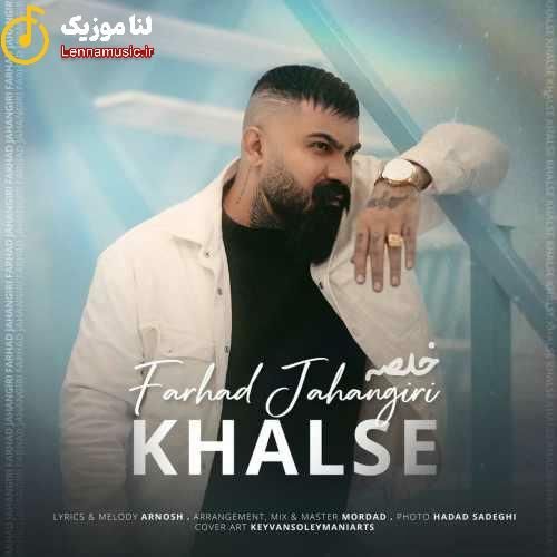 فرهاد جهانگیری خلصه
