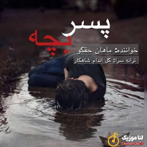 ماهان حقگو پسر بچه