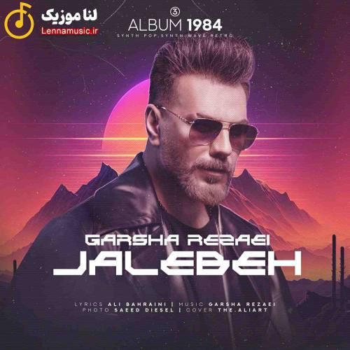 گرشا رضایی  جالبه