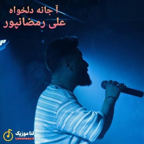 علی رمضانپور آ جانه دلخواه