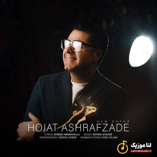 حجت اشرف زاده هم سفر