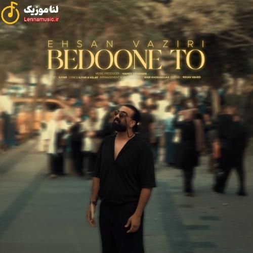 احسان وزیری بدون تو