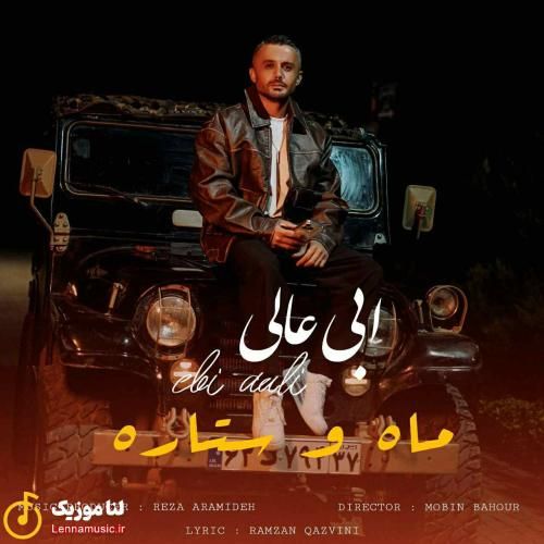 ابی عالی ماه و ستاره