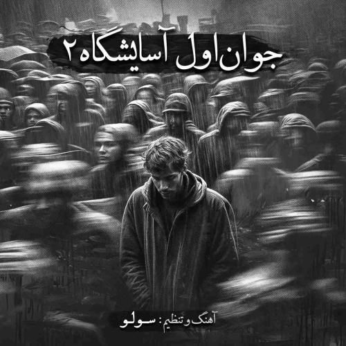 سلو جوان اول آسایشگاه 2