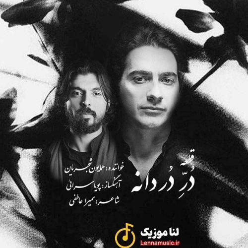 همایون شجریان در دردانه