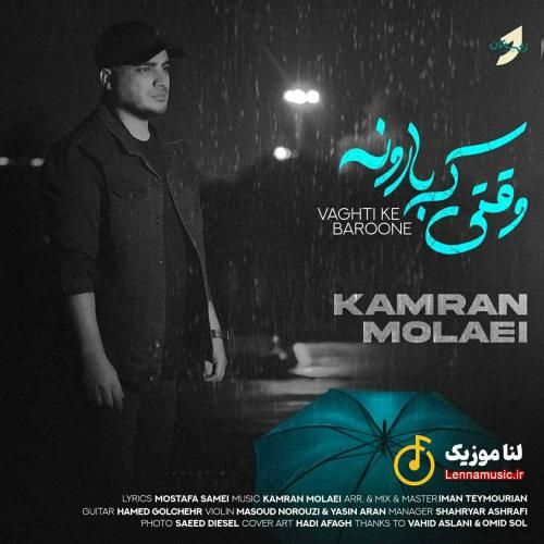 کامران مولایی وقتی که بارونه