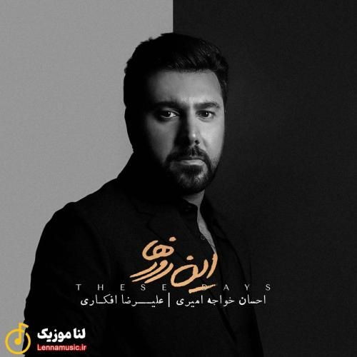 احسان خواجه امیری این روزها