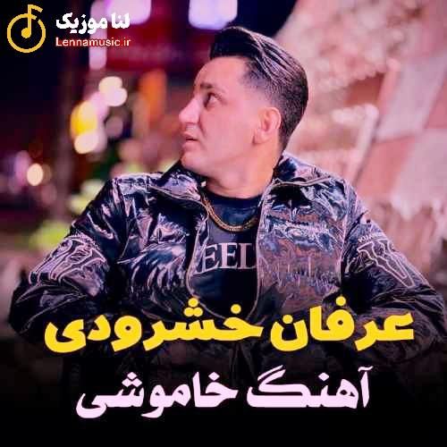 عرفان خشرودی خاموشی