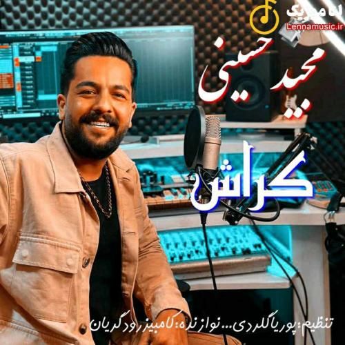 مجید حسینی کراش