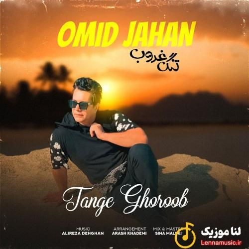 امید جهان تنگه غروب