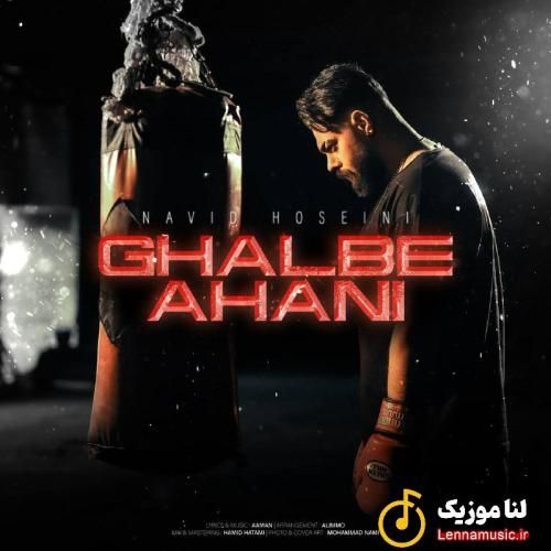 نوید حسینی قلب آهنی