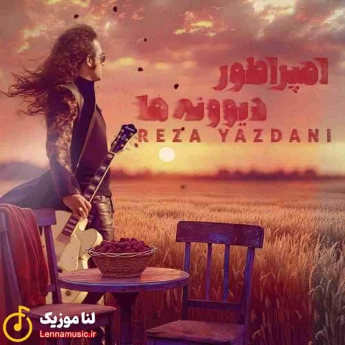 رضا یزدانی امپراطور دیوونه ها