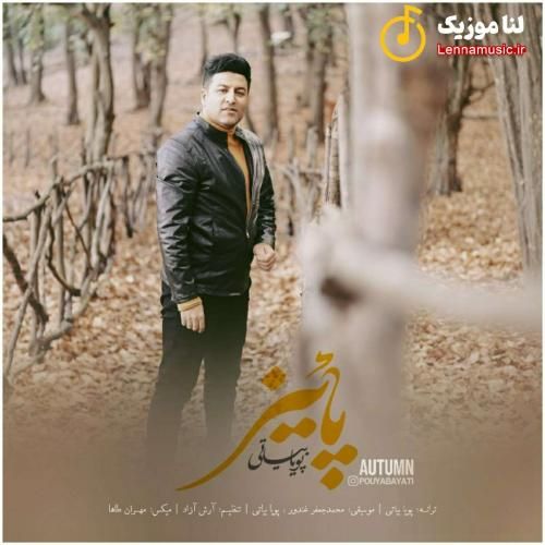 پویا بیاتی پائیز