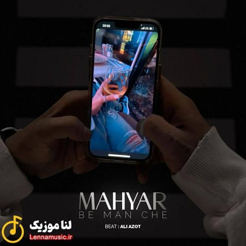 مهیار به من چه