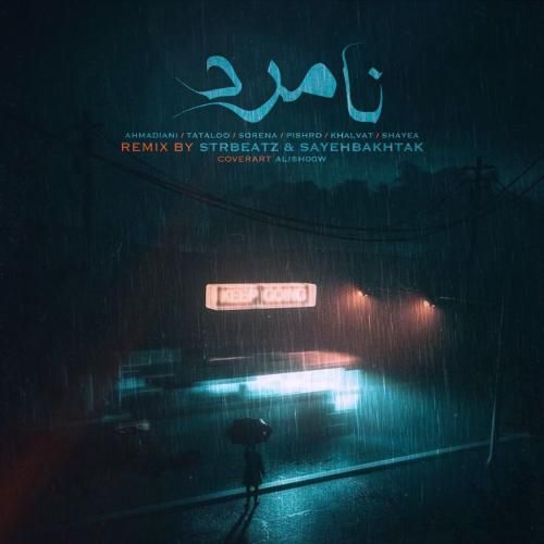 دانلود ریمیکس سایه بختک و استار بیتز به نام نامرد دانلود ریمیکس سایه بختک و استار بیتز به نام نامرد