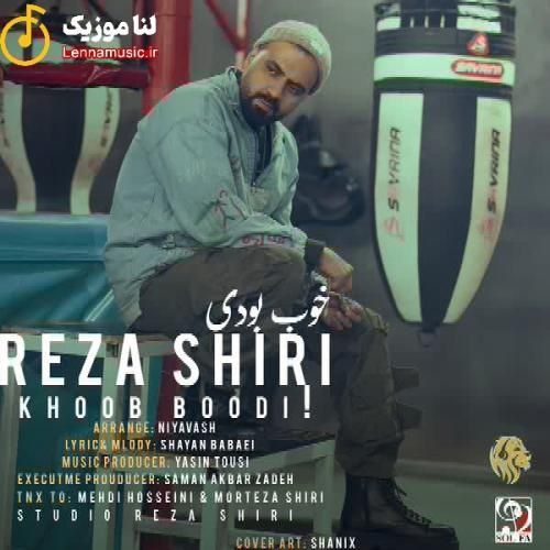 رضا شیری خوب بودی