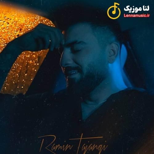 رامین تجنگی یه سر مرافه دیه شدم کلافه