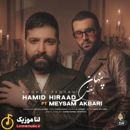 حمید هیراد و میثم اکبری بغض پنهان