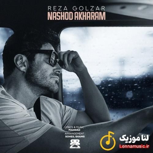 رضا گلزار نشد آخرم