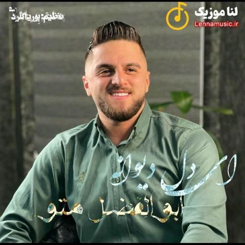 ابوالفضل متو ای دل دیوانه