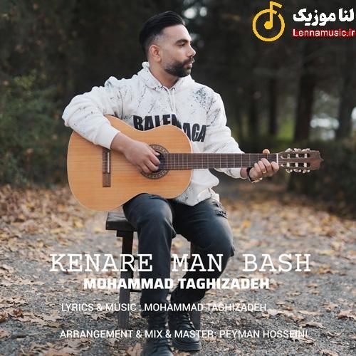 محمد طالب زاده کنار من باش