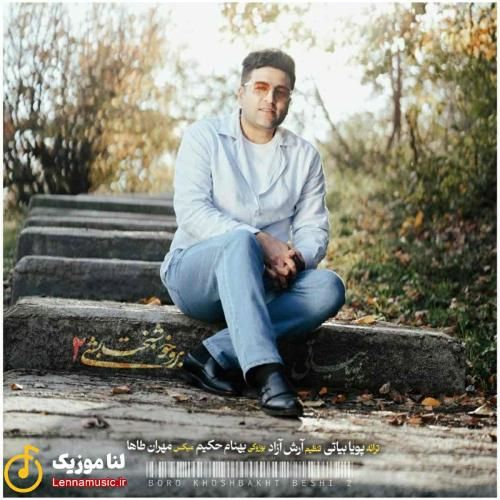 پویا بیاتی برو خوشبخت بشی 2