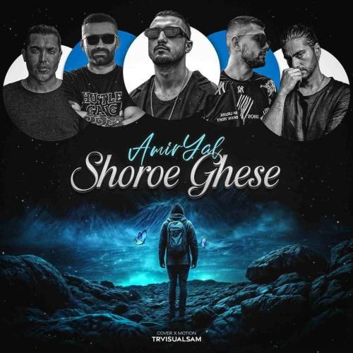 امیر یل شروع قصه