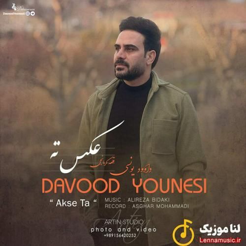 داوود یونسی عکس ته