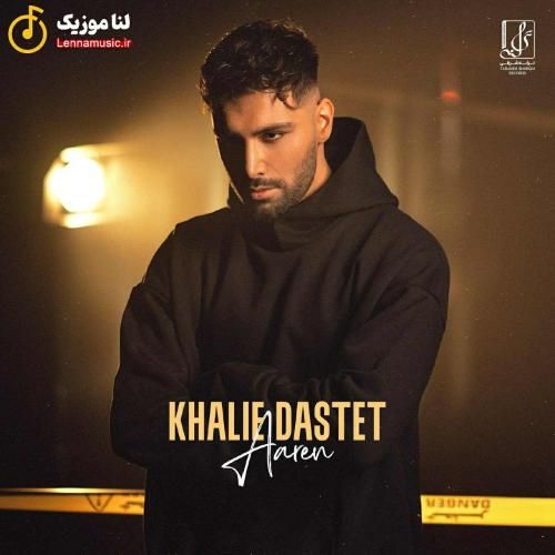 آرن خالیه دستت