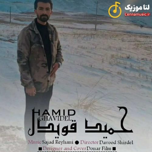 حمید قویدل زمستون سرد