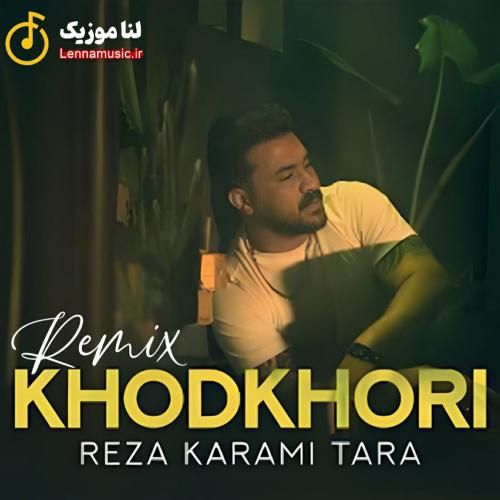 رضا کرمی تارا خود خوری