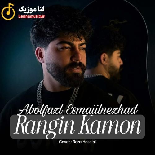 ابوالفضل اسماعیل نژاد رنگین کمون