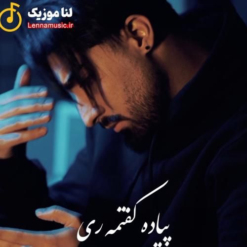 امیر لیام پیاده کفتمه ری ای شاره دامه دم پا