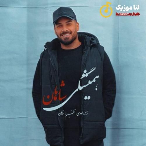 شاهان همیشگی