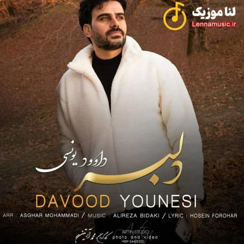 داوود یونسی دلبر