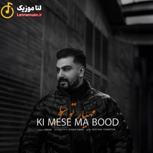 مهیار توسلی کی مث ما بود