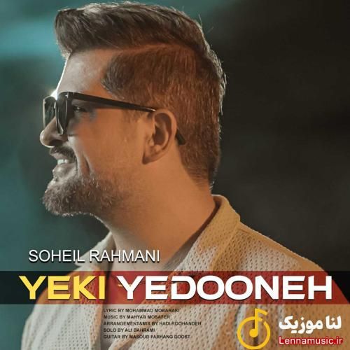 سهیل رحمانی یکی یدونه