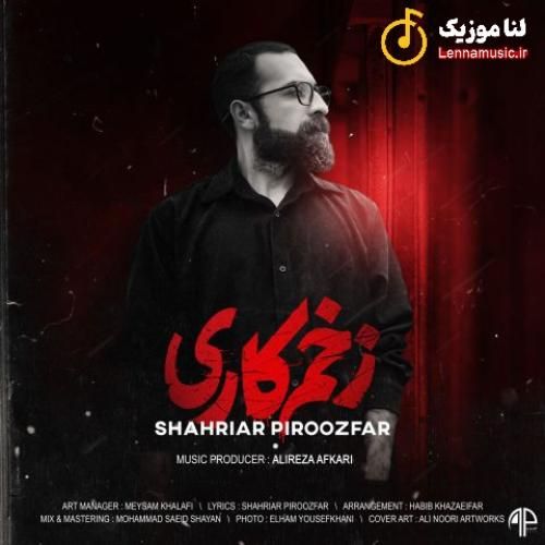 شهریار پیروزفر زخم کاری